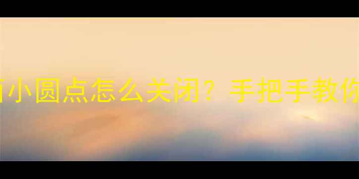 图片 📱苹果6用户必看！桌面小圆点怎么关闭？手把手教你解决iOS系统卡顿问题1