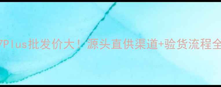 图片 📱苹果7Plus批发价大！源头直供渠道+验货流程全公开🔥