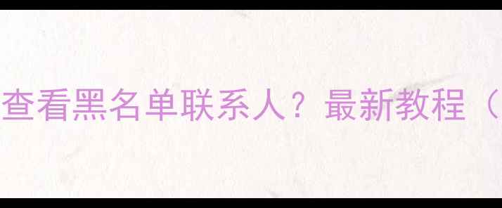 苹果7如何查看黑名单联系人最新教程附截图