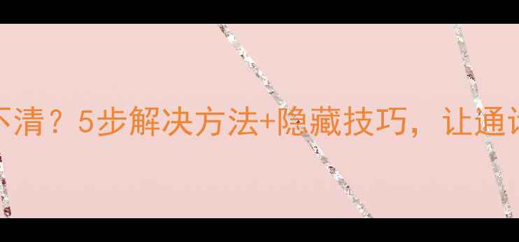图片 📱苹果7打电话听不清？5步解决方法+隐藏技巧，让通话清晰如新！📱💬1