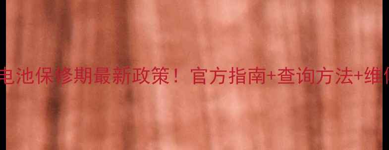 苹果7电池保修期最新政策官方指南查询方法维修攻略全