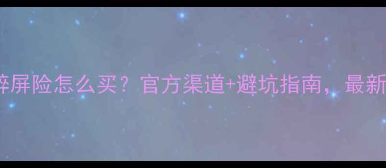 图片 📱苹果7碎屏险怎么买？官方渠道+避坑指南，最新攻略！💎