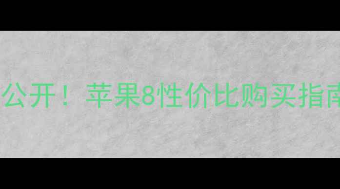 图片 📱苹果8官网价格大公开！苹果8性价比购买指南（附购买全攻略）