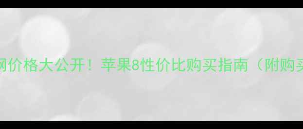 图片 📱苹果8官网价格大公开！苹果8性价比购买指南（附购买全攻略）1