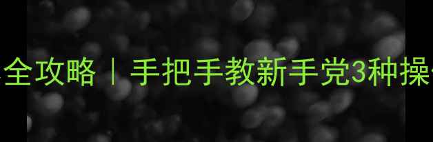 图片 📱苹果8返回主屏幕全攻略｜手把手教新手党3种操作方法（附图解）1
