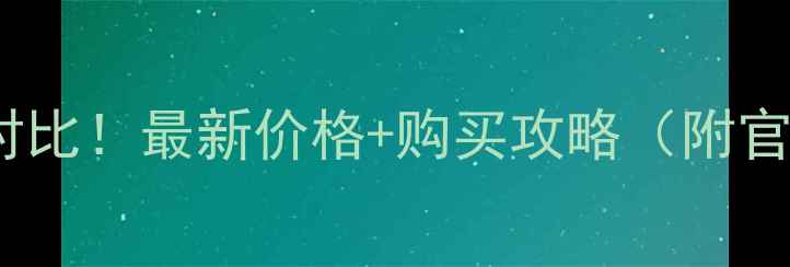 苹果8香港售价对比最新价格购买攻略附官网二手线下渠道