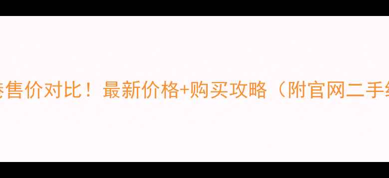 图片 📱苹果8香港售价对比！最新价格+购买攻略（附官网二手线下渠道）1