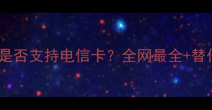 图片 📱苹果A1530是否支持电信卡？全网最全+替代方案推荐！