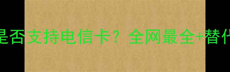 图片 📱苹果A1530是否支持电信卡？全网最全+替代方案推荐！1