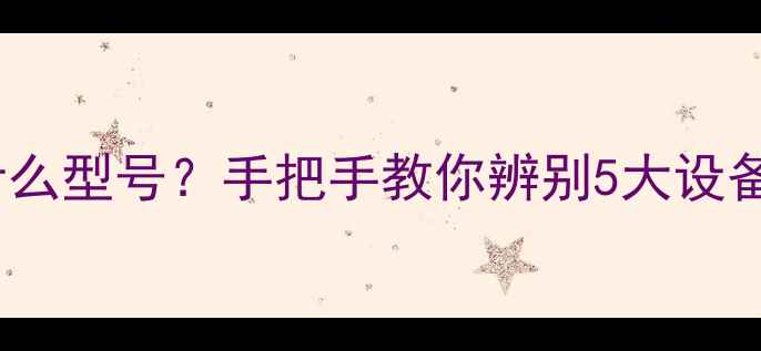 图片 📱苹果A1586是什么型号？手把手教你辨别5大设备真伪+使用技巧1