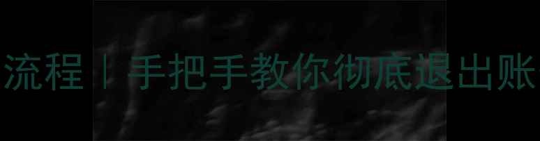 苹果ID注销全流程手把手教你彻底退出账号避坑指南