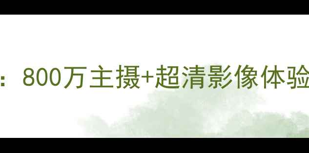 苹果SE像素参数800万主摄超清影像体验值不值得入手
