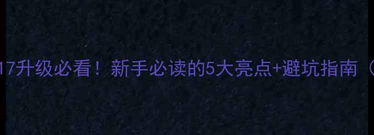苹果iOS17升级必看新手必读的5大亮点避坑指南附教程