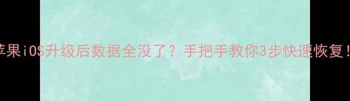 苹果iOS升级后数据全没了手把手教你3步快速恢复
