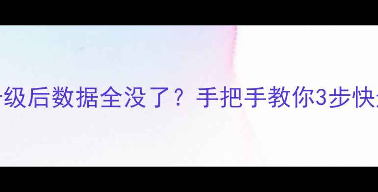 图片 📱苹果iOS升级后数据全没了？手把手教你3步快速恢复！🔥1