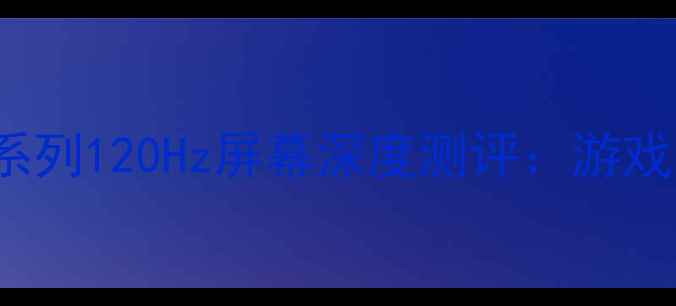 苹果iPhone14Pro系列120Hz屏幕深度测评游戏党必看的高刷体验