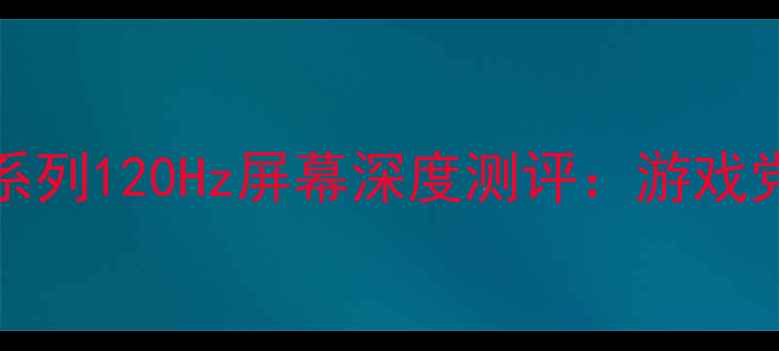 图片 📱苹果iPhone14Pro系列120Hz屏幕深度测评：游戏党必看的高刷体验！1