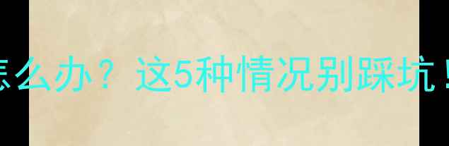 图片 📱苹果充电器不匹配怎么办？这5种情况别踩坑！附修复指南（附图）