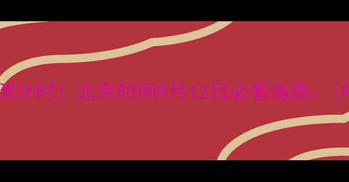 图片 📱苹果全球新品发布会倒计时！北京时间9月12日必看指南：iPhone15系列+M2芯片全1