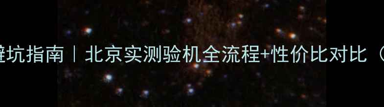 图片 📱苹果官换机避坑指南｜北京实测验机全流程+性价比对比（附验机清单）1
