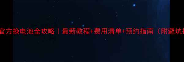 苹果官方换电池全攻略最新教程费用清单预约指南附避坑指南