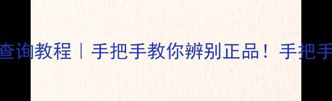 图片 📱苹果官网真伪查询教程｜手把手教你辨别正品！手把手教你辨别正品！