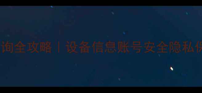 图片 📱苹果手机ID查询全攻略｜设备信息账号安全隐私保护保姆级教程1