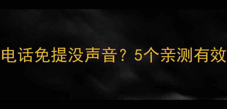 图片 📱苹果手机QQ电话免提没声音？5个亲测有效的解决方法！