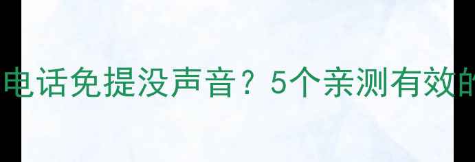 图片 📱苹果手机QQ电话免提没声音？5个亲测有效的解决方法！1