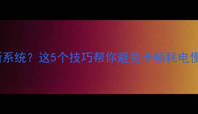 图片 📱苹果手机不更新系统？这5个技巧帮你避免卡顿耗电慢（附详细教程）1