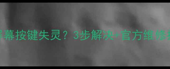 图片 📱苹果手机主屏幕按键失灵？3步解决+官方维修指南（附视频）