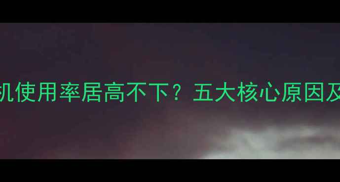 图片 📱苹果手机使用率居高不下？五大核心原因及对比分析