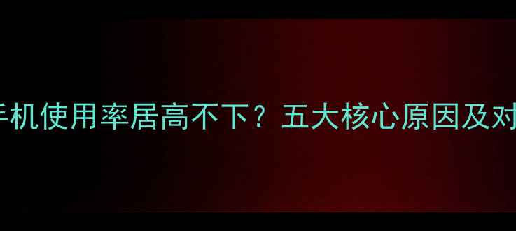图片 📱苹果手机使用率居高不下？五大核心原因及对比分析1