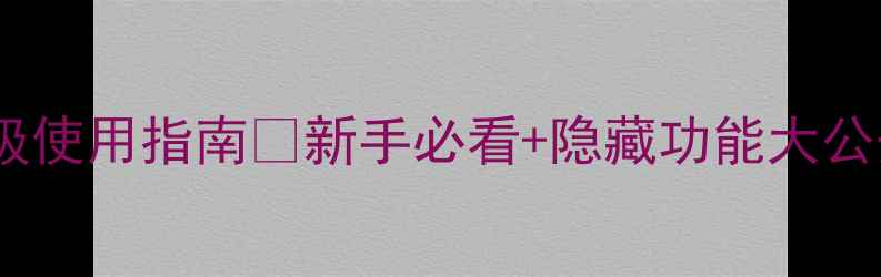 图片 📱苹果手机保姆级使用指南✨新手必看+隐藏功能大公开！干货全整理1