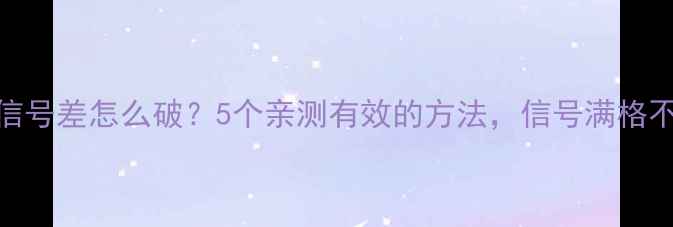图片 📱苹果手机信号差怎么破？5个亲测有效的方法，信号满格不卡顿！📶💡