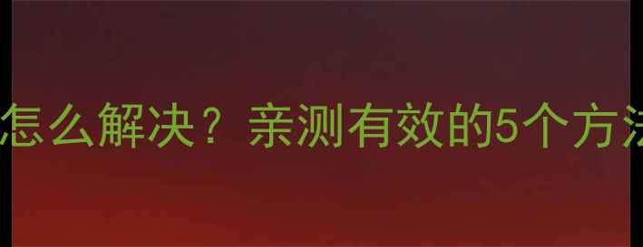 图片 📱苹果手机信号差怎么解决？亲测有效的5个方法+隐藏功能曝光！