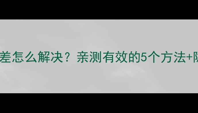 苹果手机信号差怎么解决亲测有效的5个方法隐藏功能曝光