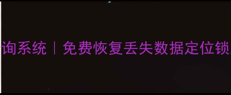 图片 📱苹果手机信息查询系统｜免费恢复丢失数据定位锁屏密码｜最新教程