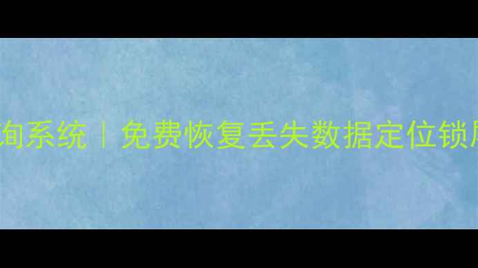 图片 📱苹果手机信息查询系统｜免费恢复丢失数据定位锁屏密码｜最新教程1