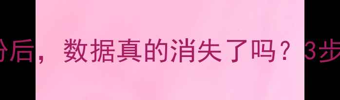 苹果手机删除备份后数据真的消失了吗3步操作还原备份指南