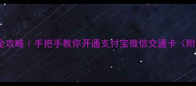 苹果手机刷公交卡全攻略手把手教你开通支付宝微信交通卡附机型清单避坑指南