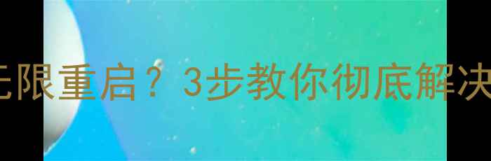苹果手机刷机后无限重启3步教你彻底解决附详细操作指南