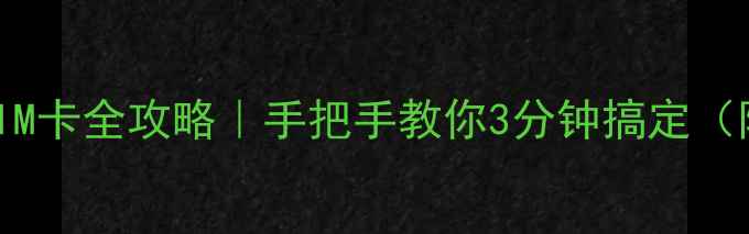图片 📱苹果手机取出SIM卡全攻略｜手把手教你3分钟搞定（附不同机型图解）
