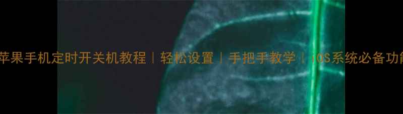 图片 📱苹果手机定时开关机教程｜轻松设置｜手把手教学｜iOS系统必备功能1