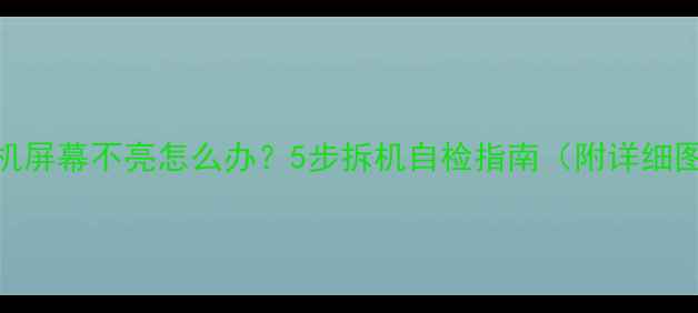 图片 📱苹果手机屏幕不亮怎么办？5步拆机自检指南（附详细图文教程）