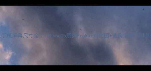图片 📱苹果手机屏幕尺寸全｜iPhone15系列ProMax对比图+选购指南（附参数表）