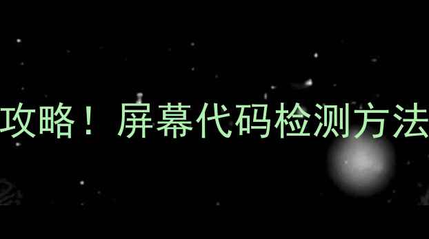 苹果手机屏幕维修避坑全攻略屏幕代码检测方法常见问题附维修指南