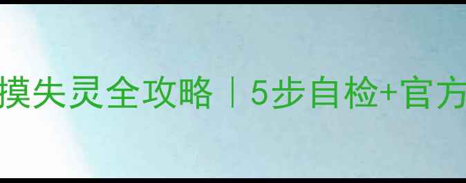 苹果手机屏幕触摸失灵全攻略5步自检官方售后指南附图