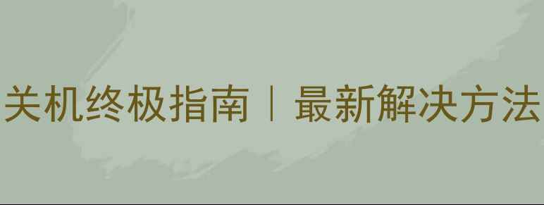 苹果手机强制关机终极指南最新解决方法附图文教程
