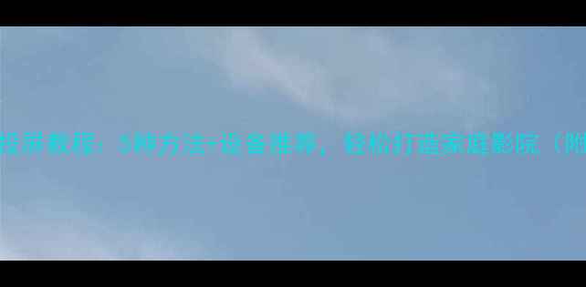 图片 📱苹果手机投屏教程：5种方法+设备推荐，轻松打造家庭影院（附避坑指南）